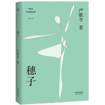 严歌苓《穗子》