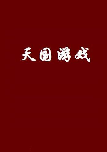 《天国游戏》（校对版全本）作者：白贪狼