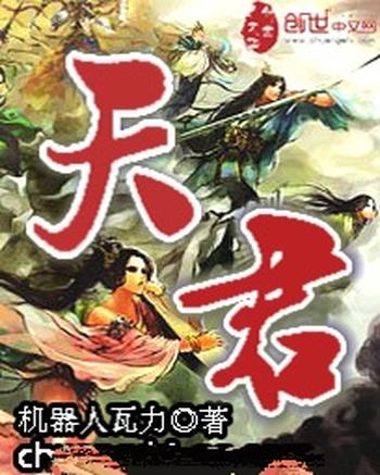 《天君》（校对版全本）作者：机器人瓦力