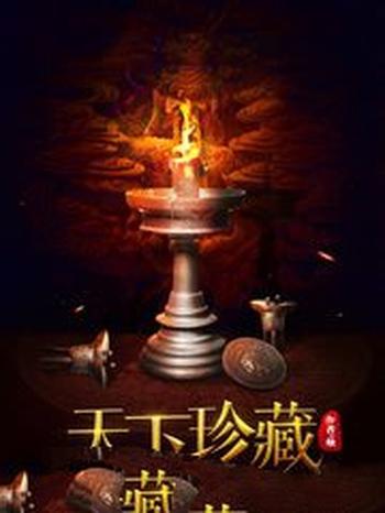 《天下珍藏》（校对版全本）作者：烛