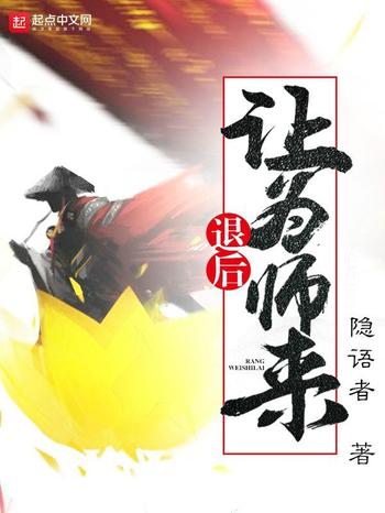 《退后让为师来》（校对版全本）作者：隐语者