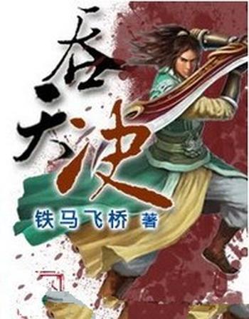 《吞天决》（校对版全本）作者：铁马飞桥