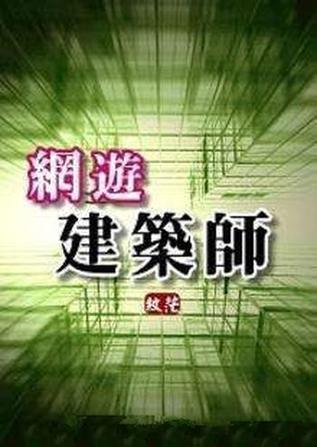 《网游建筑师》（校对版全本）作者：纹茫