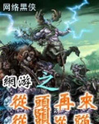 《网游之从头再来》（校对版全本）作者：网络黑侠