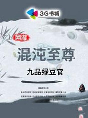 《网游之混沌至尊》（校对版全本）作者：九品绿豆官