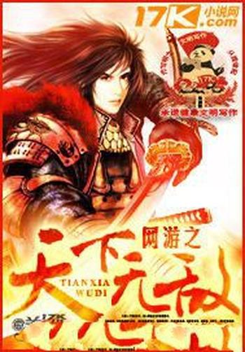 《网游之天下无敌》（校对版全本）作者：孤雨随风