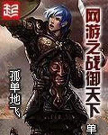 《网游之战御天下》（校对版全本）作者：孤单地飞