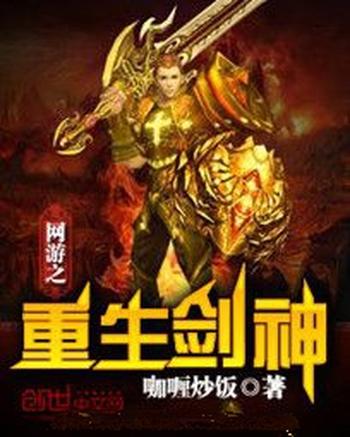 《网游之重生剑神》（校对版全本）作者：咖喱炒饭