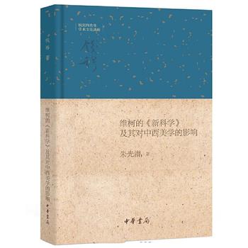 朱光潛維柯的《新科學》及其對中西美學的影響