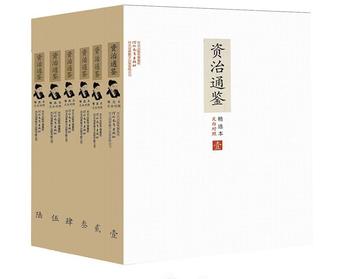 《文白对照资治通鉴精选本：全6册》