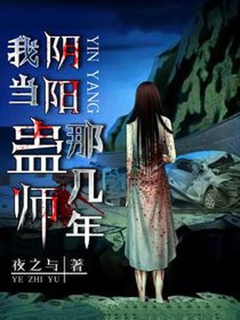 《我当阴阳蛊师那几年》（校对版全本）作者：夜之与