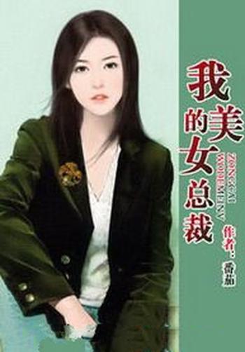 《我的美女总裁》（校对版全本）作者：番茄