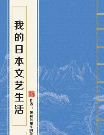 《我的日本文艺生活》（校对版全本）作者：黑色的单车