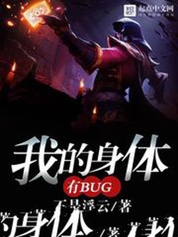 《我的身体有bug》（校对版全本）作者：不是浮云