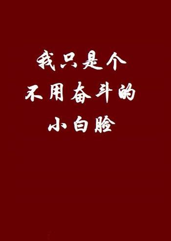 《我只是个不用奋斗的小白脸》（校对版全本）作者：尘七七