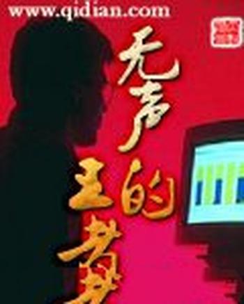 《无声的王者》（校对版全本）作者：海南小蟋蟀