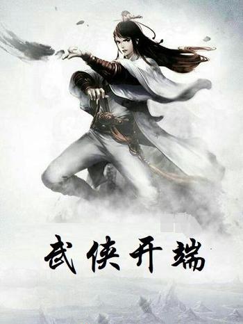 《武侠开端》（校对版全本）作者：刘少冲