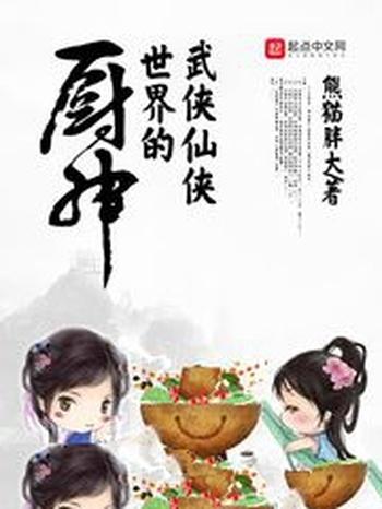 《武侠仙侠世界的厨神》（校对版全本）作者：熊猫胖大