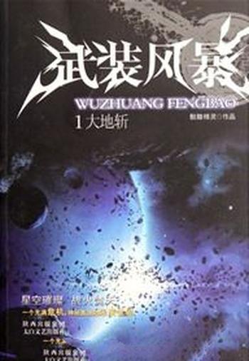 《武装风暴》（校对版全本）作者：骷髅精灵