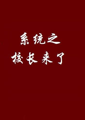 《系统之校长来了》（校对版全本）作者：修身