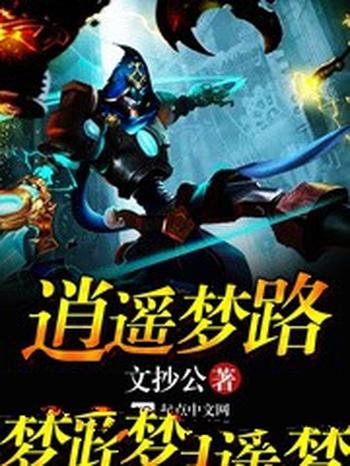 《逍遥梦路》（校对版全本）作者：文抄公