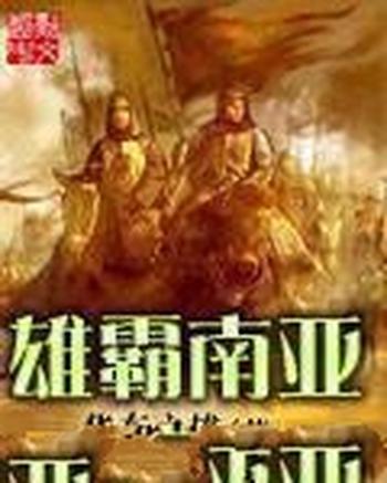 《雄霸南亚》（校对版全本）作者：华东之雄