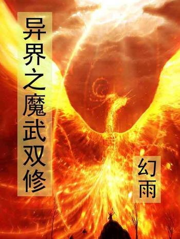 《异界之魔武双修》（校对版全本）作者：幻雨