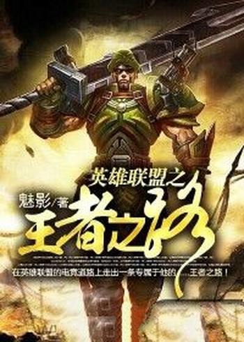 《英雄联盟之王者之路》（校对版全本）作者：魅影