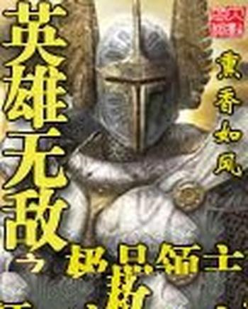 《英雄无敌之极品领主》（校对版全本）作者：熏香如风