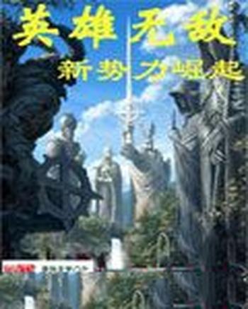 《英雄无敌之新势力崛起》（校对版全本）作者：睡衣公子