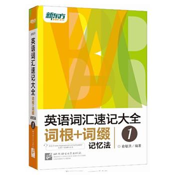 《俞敏洪英语词汇速记大全1：词根_词缀记忆法》