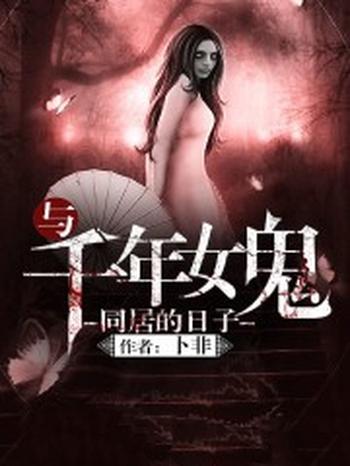 《与千年女鬼同居的日子》（校对版全本）作者：卜非