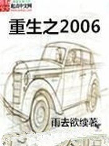 《重生之2006》（校对版全本）作者：雨去欲续