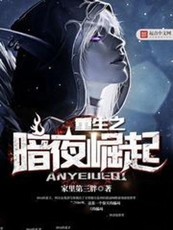 《重生之暗夜崛起》（校对版全本）作者：家里第三胖