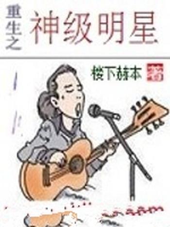 《重生之神级明星》（校对版全本）作者：楼下赫本