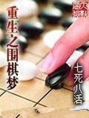 《重生之围棋梦》（校对版全本）作者：七死八活