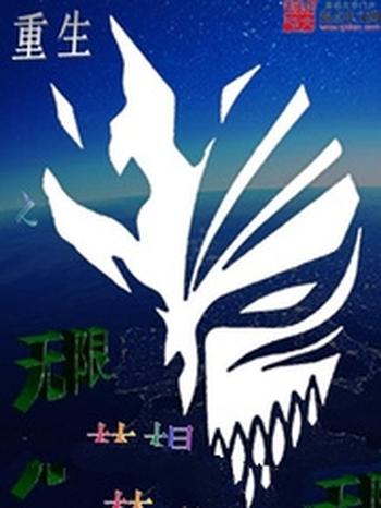 《重生之无限梦想》（校对版全本）作者：勿明