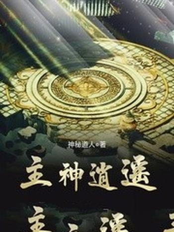 《主神逍遥》（校对版全本）作者：神秘道人