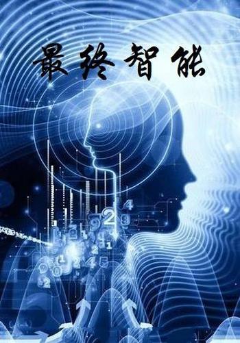 《最终智能》（校对版全本）作者：怕冷的火焰