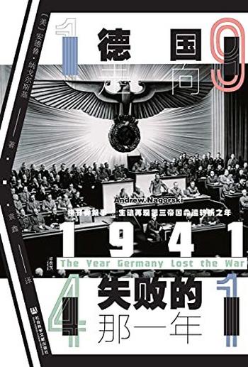 《1941：德国走向失败的那一年》