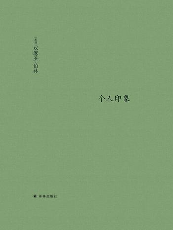 《个人印象》（增订版） (伯林文集)