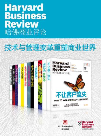 《哈佛商业评论：技术与管理变革重塑商业世界》【精选必读系列】（全12册）