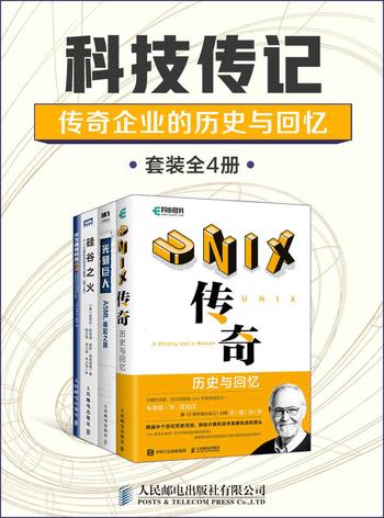 《科技传记：传奇企业的历史与回忆》（套装全4册）