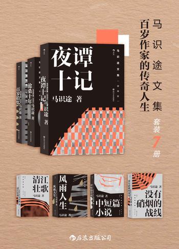 《马识途文集——百岁作家的传奇人生》（套装7本）马识途/这本书收录了中短篇小说