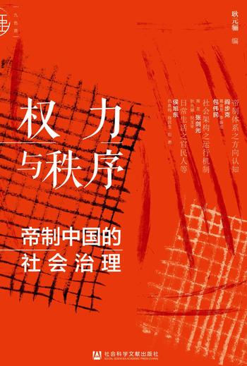 《权力与秩序 : 帝制中国的社会治理 耿元骊》