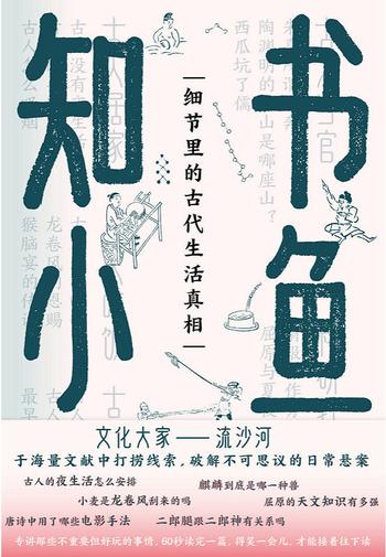 《书鱼知小 : 细节里的古代生活真相》 流沙河/这本书专讲那些不重要但好玩的事情