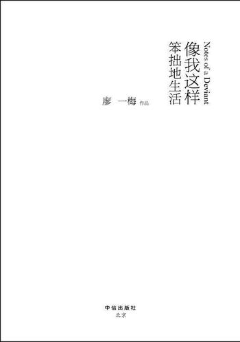 《像我这样笨拙地生活》 廖一梅