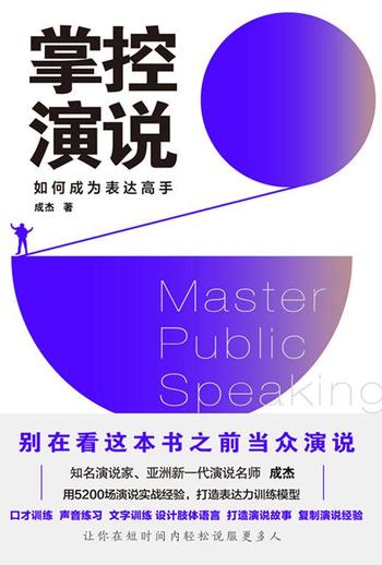 《掌控演说 : 如何成为表达高手》成杰/让你用高超的演说力，轻松说服更多人