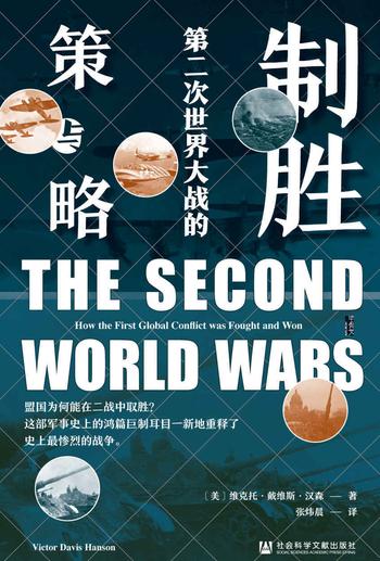 《制胜：第二次世界大战的策与略》