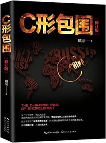 《C形包围：内忧外患下的中国突围》